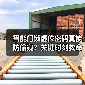 智能门锁虚位密码真能防偷窥?关键时刻救命!(图2) 智能门锁虚位密码真能防偷窥?关键时刻救命!(图2)