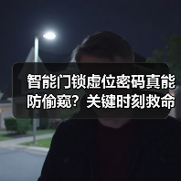 智能门锁虚位密码真能防偷窥?关键时刻救命!(图3) 智能门锁虚位密码真能防偷窥?关键时刻救命!(图3)