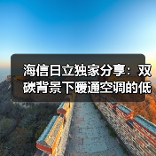 海信日立独家分享:双碳背景下暖通空调的低碳转型之道(图1) 海信日立独家分享:双碳背景下暖通空调的低碳转型之道(图1)