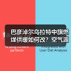 巴彦淖尔乌拉特中旗燃煤供暖如何改?空气源热泵改造全解析(图3) 巴彦淖尔乌拉特中旗燃煤供暖如何改?空气源热泵改造全解析(图3)