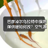 巴彦淖尔乌拉特中旗燃煤供暖如何改?空气源热泵改造全解析(图4) 巴彦淖尔乌拉特中旗燃煤供暖如何改?空气源热泵改造全解析(图4)
