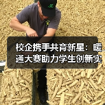 校企携手共育新星:暖通大赛助力学生创新实践(图1) 校企携手共育新星:暖通大赛助力学生创新实践(图1)