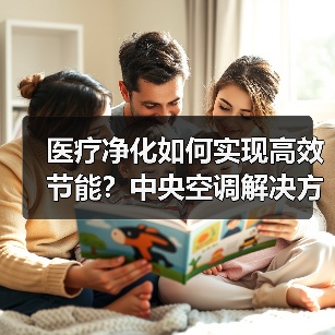 医疗净化如何实现高效节能?中央空调解决方案解析(图2) 医疗净化如何实现高效节能?中央空调解决方案解析(图2)