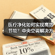医疗净化如何实现高效节能?中央空调解决方案解析(图4) 医疗净化如何实现高效节能?中央空调解决方案解析(图4)