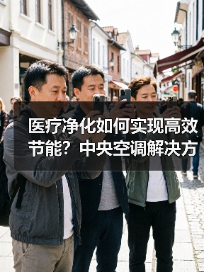 医疗净化如何实现高效节能?中央空调解决方案解析(图3) 医疗净化如何实现高效节能?中央空调解决方案解析(图3)