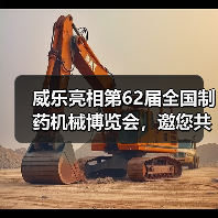 威乐亮相第62届全国制药机械博览会，邀您共探高效泵解决方案（图2）