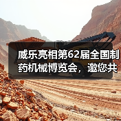 威乐亮相第62届全国制药机械博览会，邀您共探高效泵解决方案（图1）