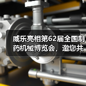 威乐亮相第62届全国制药机械博览会，邀您共探高效泵解决方案（图3）