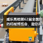 威乐亮相第62届全国制药机械博览会，邀您共探高效泵解决方案（图4）