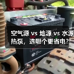 空气源 vs 地源 vs 水源热泵，选哪个更省电？（图3）
