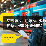空气源 vs 地源 vs 水源热泵，选哪个更省电？（图4）