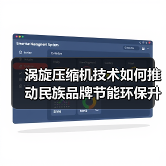 涡旋压缩机技术如何推动民族品牌节能环保升级?(图1) 涡旋压缩机技术如何推动民族品牌节能环保升级?(图1)