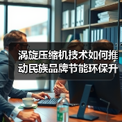 涡旋压缩机技术如何推动民族品牌节能环保升级?(图2) 涡旋压缩机技术如何推动民族品牌节能环保升级?(图2)