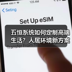 五恒系统如何定制高端生活?人居环境新方案解析(图1) 五恒系统如何定制高端生活?人居环境新方案解析(图1)