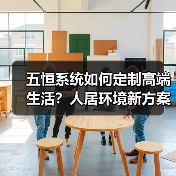 五恒系统如何定制高端生活?人居环境新方案解析(图3) 五恒系统如何定制高端生活?人居环境新方案解析(图3)