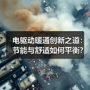 电驱动暖通创新之道:节能与舒适如何平衡?(图2) 电驱动暖通创新之道:节能与舒适如何平衡?(图2)