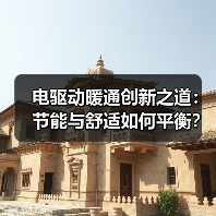 电驱动暖通创新之道:节能与舒适如何平衡?(图3) 电驱动暖通创新之道:节能与舒适如何平衡?(图3)