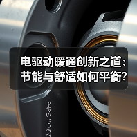 电驱动暖通创新之道:节能与舒适如何平衡?(图4) 电驱动暖通创新之道:节能与舒适如何平衡?(图4)