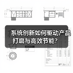 系统创新如何驱动产品打磨与高效节能?(图2) 系统创新如何驱动产品打磨与高效节能?(图2)