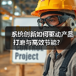 系统创新如何驱动产品打磨与高效节能?(图1) 系统创新如何驱动产品打磨与高效节能?(图1)