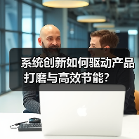 系统创新如何驱动产品打磨与高效节能?(图4) 系统创新如何驱动产品打磨与高效节能?(图4)