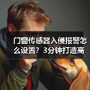门窗传感器入侵报警怎么设置?3分钟打造高安全家庭防线(图2) 门窗传感器入侵报警怎么设置?3分钟打造高安全家庭防线(图2)