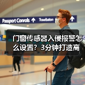 门窗传感器入侵报警怎么设置?3分钟打造高安全家庭防线(图4) 门窗传感器入侵报警怎么设置?3分钟打造高安全家庭防线(图4)