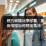 格力客服旺季部署:服务保障如何精准落地?(图3) 格力客服旺季部署:服务保障如何精准落地?(图3)