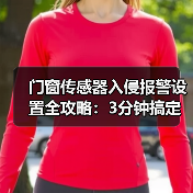 门窗传感器入侵报警设置全攻略:3分钟搞定,小偷不敢靠近!(图3) 门窗传感器入侵报警设置全攻略:3分钟搞定,小偷不敢靠近!(图3)