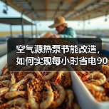 空气源热泵节能改造,如何实现每小时省电90%?(图3) 空气源热泵节能改造,如何实现每小时省电90%?(图3)
