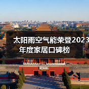 太阳雨空气能荣登2023年度家居口碑榜(图2) 太阳雨空气能荣登2023年度家居口碑榜(图2)