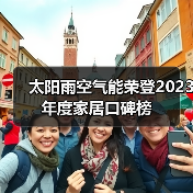 太阳雨空气能荣登2023年度家居口碑榜(图1) 太阳雨空气能荣登2023年度家居口碑榜(图1)