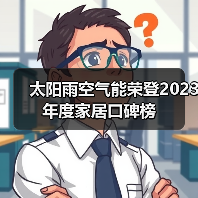 太阳雨空气能荣登2023年度家居口碑榜(图4) 太阳雨空气能荣登2023年度家居口碑榜(图4)