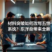 材料突破如何改写五恒系统?东洋桑带来全新解决方案(图1) 材料突破如何改写五恒系统?东洋桑带来全新解决方案(图1)