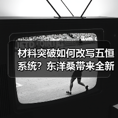 材料突破如何改写五恒系统?东洋桑带来全新解决方案(图4) 材料突破如何改写五恒系统?东洋桑带来全新解决方案(图4)