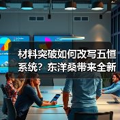 材料突破如何改写五恒系统?东洋桑带来全新解决方案(图3) 材料突破如何改写五恒系统?东洋桑带来全新解决方案(图3)
