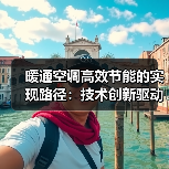 暖通空调高效节能的实现路径:技术创新驱动行业发展(图2) 暖通空调高效节能的实现路径:技术创新驱动行业发展(图2)