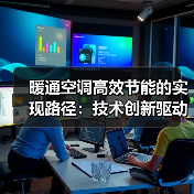 暖通空调高效节能的实现路径:技术创新驱动行业发展(图4) 暖通空调高效节能的实现路径:技术创新驱动行业发展(图4)