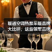 暖通空调热泵采暖品牌大比拼,这些领军品牌你pick了吗?(图1) 暖通空调热泵采暖品牌大比拼,这些领军品牌你pick了吗?(图1)