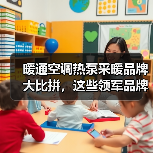 暖通空调热泵采暖品牌大比拼,这些领军品牌你pick了吗?(图2) 暖通空调热泵采暖品牌大比拼,这些领军品牌你pick了吗?(图2)