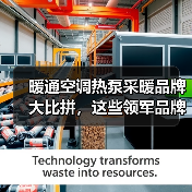 暖通空调热泵采暖品牌大比拼,这些领军品牌你pick了吗?(图4) 暖通空调热泵采暖品牌大比拼,这些领军品牌你pick了吗?(图4)