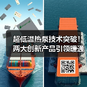 超低温热泵技术突破!两大创新产品引领暖通节能新方向(图1) 超低温热泵技术突破!两大创新产品引领暖通节能新方向(图1)