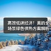 高效低碳经济!美的全场景绿色供热方案解析(图2) 高效低碳经济!美的全场景绿色供热方案解析(图2)