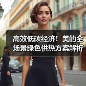 高效低碳经济!美的全场景绿色供热方案解析(图4) 高效低碳经济!美的全场景绿色供热方案解析(图4)