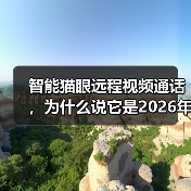 智能猫眼远程视频通话,为什么说它是2026年家装安全刚需?(图2) 智能猫眼远程视频通话,为什么说它是2026年家装安全刚需?(图2)