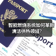 智能燃烧系统如何革新清洁供热领域?(图2) 智能燃烧系统如何革新清洁供热领域?(图2)
