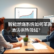 智能燃烧系统如何革新清洁供热领域?(图1) 智能燃烧系统如何革新清洁供热领域?(图1)