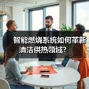 智能燃烧系统如何革新清洁供热领域?(图3) 智能燃烧系统如何革新清洁供热领域?(图3)