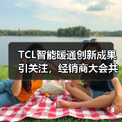 TCL智能暖通创新成果引关注，经销商大会共探行业机遇与技术突破（图4）