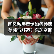 国风私房菜馆如何兼顾美感与舒适?东芝空调打造沉浸式体验(图1) 国风私房菜馆如何兼顾美感与舒适?东芝空调打造沉浸式体验(图1)